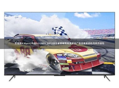 乐视超4 Max65电视8.0.080S_0412当贝桌面精简版系统去广告去更新刷机固件升级包
