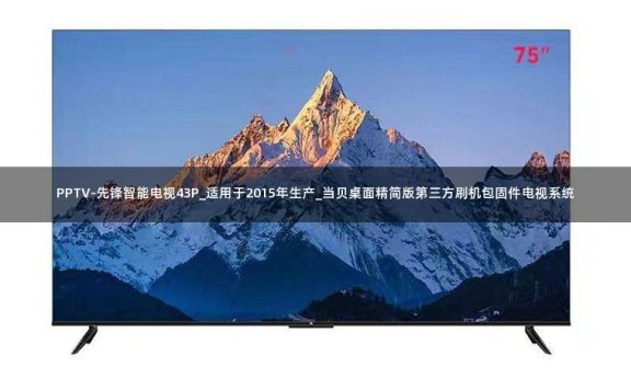 PPTV-先锋智能电视43P_适用于2015年生产_当贝桌面精简版第三方刷机包固件电视系统