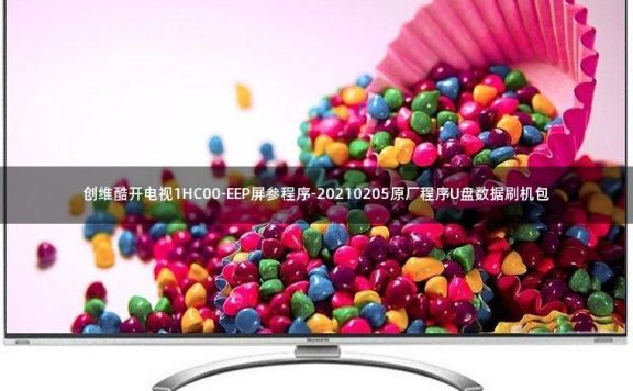 创维酷开电视1HC00-EEP屏参程序-20210205原厂程序U盘数据刷机包