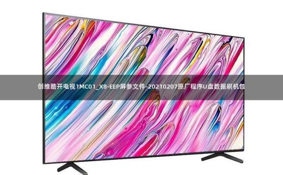 创维酷开电视1MC01_X8-EEP屏参文件-20210207原厂程序U盘数据刷机包