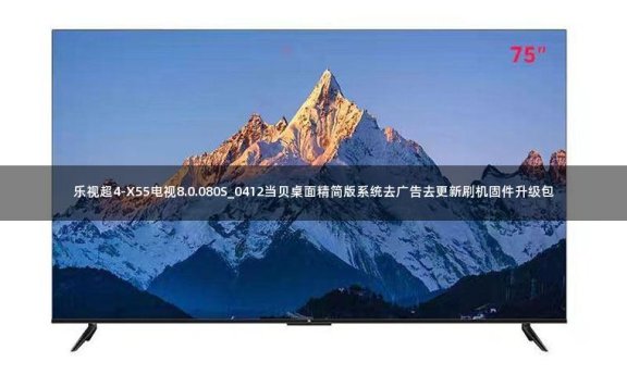 乐视超4-X55电视8.0.080S_0412当贝桌面精简版系统去广告去更新刷机固件升级包