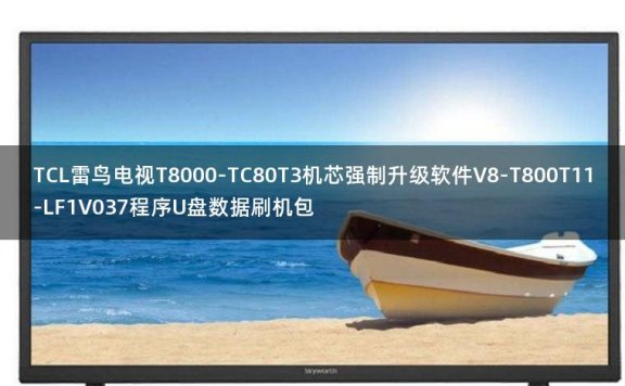 TCL雷鸟电视T8000-TC80T3机芯强制升级软件V8-T800T11-LF1V037程序U盘数据刷机包