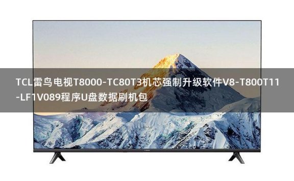 TCL雷鸟电视T8000-TC80T3机芯强制升级软件V8-T800T11-LF1V089程序U盘数据刷机包