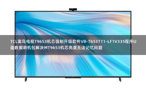 TCL雷鸟电视T9653机芯强制升级软件V8-T653T11-LF1V335程序U盘数据刷机包解决MT9653机芯亮度无法记忆问题