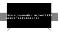 乐视Zero65_Zero65S电视8.0.114S_0706当贝桌面精简版系统去广告去更新刷机固件升级包