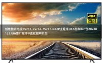 创维酷开电视7S715-7S716-7S717-G32P主程序OTA包和bin包20240122.bin原厂程序U盘数据刷机包