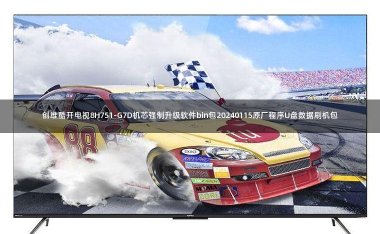 创维酷开电视8H751-G7D机芯强制升级软件bin包20240115原厂程序U盘数据刷机包
