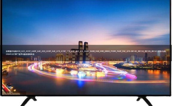 创维酷开电视A5D_A23_A33P_A4DP_A4E_A5D_A5DP_A6E_A7D_A7DP_A7E_A8E_G5E_G7E_H68D_H69D_H6D_H8D_J8800_P3DM_P60P_P6E_Q7D-8R145_8R134_8R189_8R1A1主程zip包20241227原厂程序U盘数据刷机包