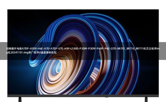 创维酷开电视A7DP-A5DP-A6E-A7D-A7EP-G7E-H5F-L100D-P3DM-P3EM-P60P-P6E-Q7D-8R701_8R710_8R711机芯主程序img包20241101.img原厂程序U盘数据刷机包