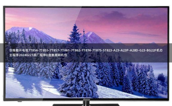 创维酷开电视7T854-7T855-7T857-7T861-7T862-7T874-7T875-5T823-A23-A23P-A28D-G23-BG22F机芯主程序20240221原厂程序U盘数据刷机包