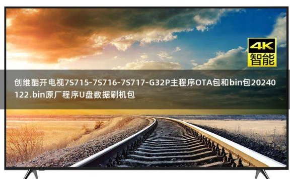 创维酷开电视7S715-7S716-7S717-G32P主程序OTA包和bin包20240122.bin原厂程序U盘数据刷机包