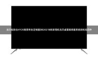 当贝投影仪HY2S商用专业定制版DB2021B刷家用机当贝桌面精简版系统刷机包固件