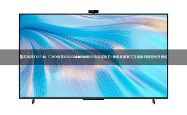 暴风电视T65FUA ECHO电视60000AM6500统帅电视定制机-精简桌面第三方系统刷机固件升级包