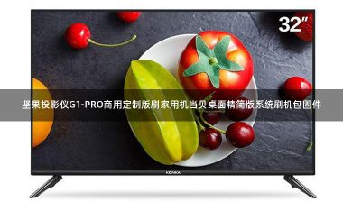 坚果投影仪G1-PRO商用定制版刷家用机当贝桌面精简版系统刷机包固件