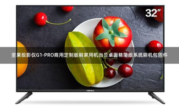 坚果投影仪G1-PRO商用定制版刷家用机当贝桌面精简版系统刷机包固件