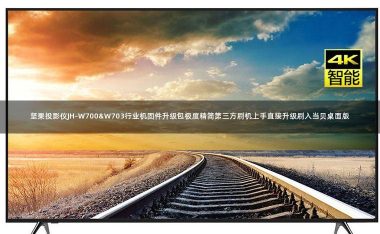 坚果投影仪JH-W700&W703行业机固件升级包极度精简第三方刷机上手直接升级刷入当贝桌面版